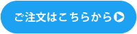 ご注文かこちらから
